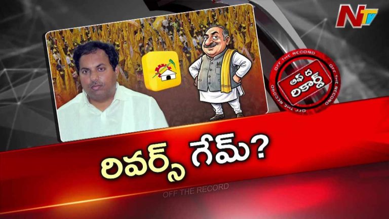 Off The Record : టీడీపీ అధిష్టానం మీద వత్తిడి తెచ్చే ప్రయత్నంలో ఉన్నారా?