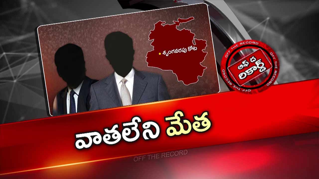 off the record over mla kolal lalitha