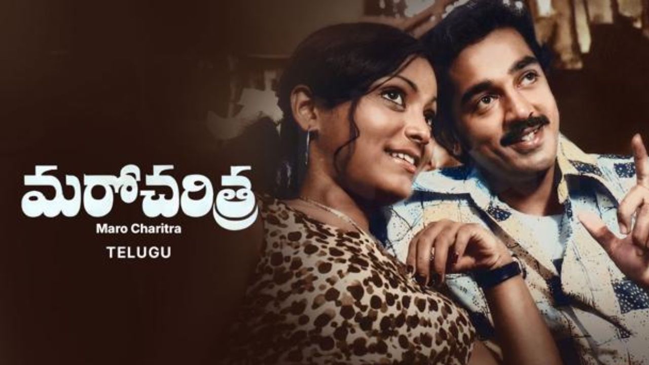 Maro Charitra: ఆ ఒక సినిమా వల్ల.. 20 జంటలు ఆత్మహత్య?