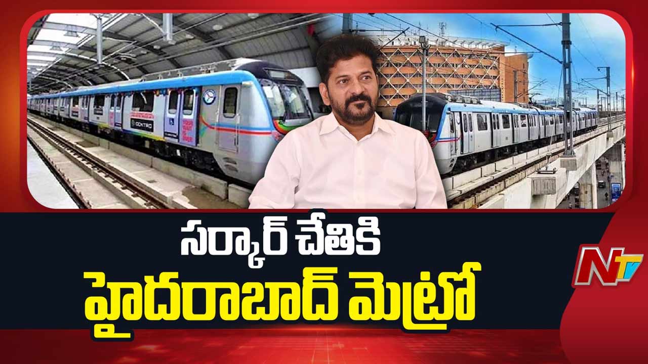 Hyderabad Metro : మెట్రోపై ప్రభుత్వ హక్కు.. L&Tకి గుడ్‌బై!