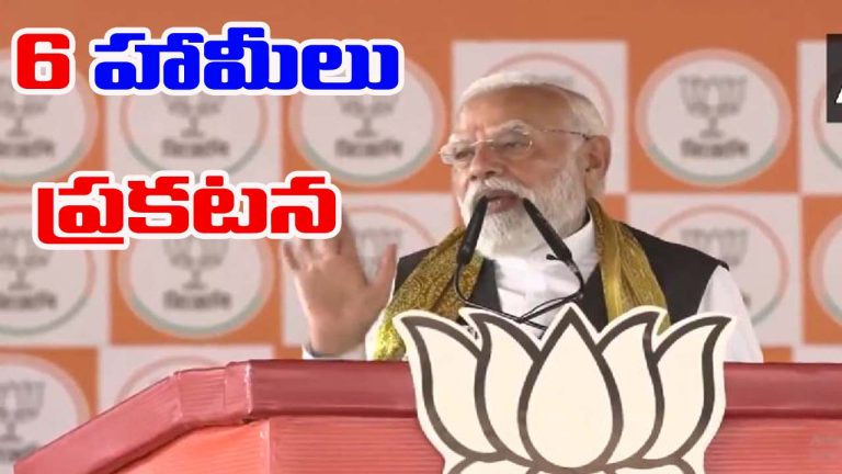 PM Modi: బెంగాలీయులకు 6 హామీలు ప్రకటించిన మోడీ.. ఏంటంటే..!