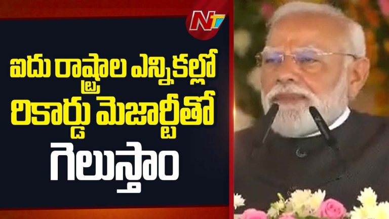 PM Modi: ఐదు రాష్ట్రాల్లో బీజేపీ విజయం ఖాయం.. మే 4న ఫలితాలు చరిత్ర సృష్టిస్తాయ్