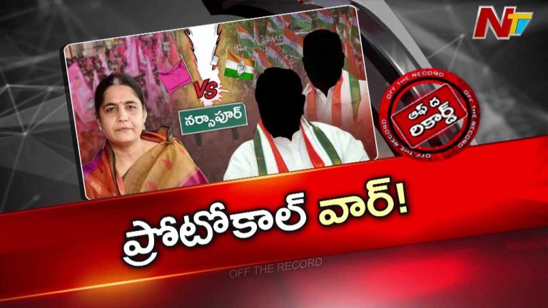Off The Record : అధికారిక పర్యటనలు జరిగినప్పుడల్లా రచ్చో రచ్చస్య