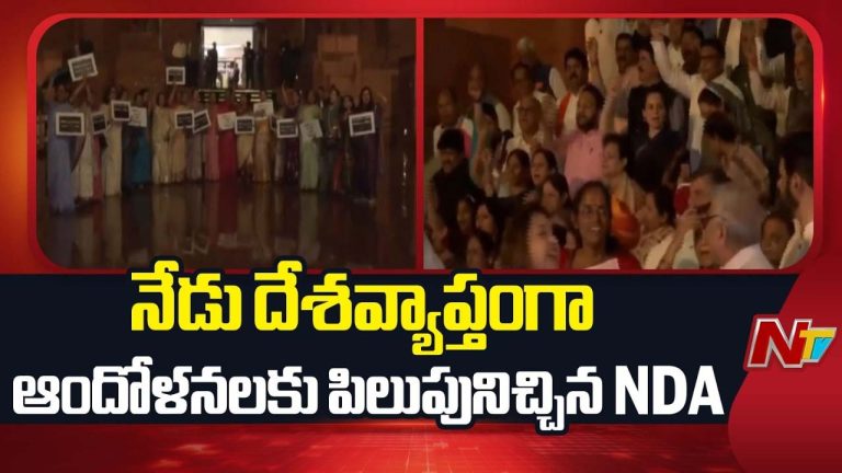 NDA Protests : నేడు దేశవ్యాప్తంగా ఆందోళనలకు పిలుపునిచ్చిన ఎన్డీఏ