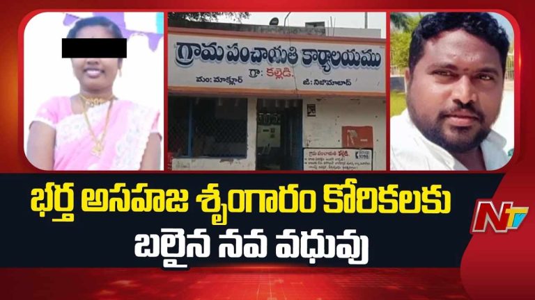 Nizamabad : భర్త అసహజ శృంగారం కోరికలు..పెళ్లయిన నెల రోజులకే నవ వధువు మృ*తి