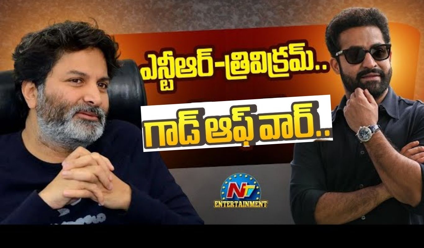 God Of War : ఎన్టీఆర్ – త్రివిక్రమ్ ‘ గాడ్ ఆఫ్ వార్’ అనౌన్స్‌మెంట్‌ కు డేట్ లాక్