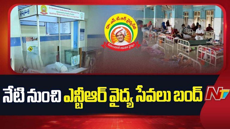 NTR Vaidya Seva Scheme: ఏపీలో నేటి నుంచి ఎన్టీఆర్ వైద్య సేవలు బంద్