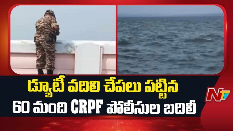 NTV ఎఫెక్ట్..! డ్యూటీ వదిలి చేపలు పట్టిన 60 మంది CRPF పోలీసుల బదిలీ