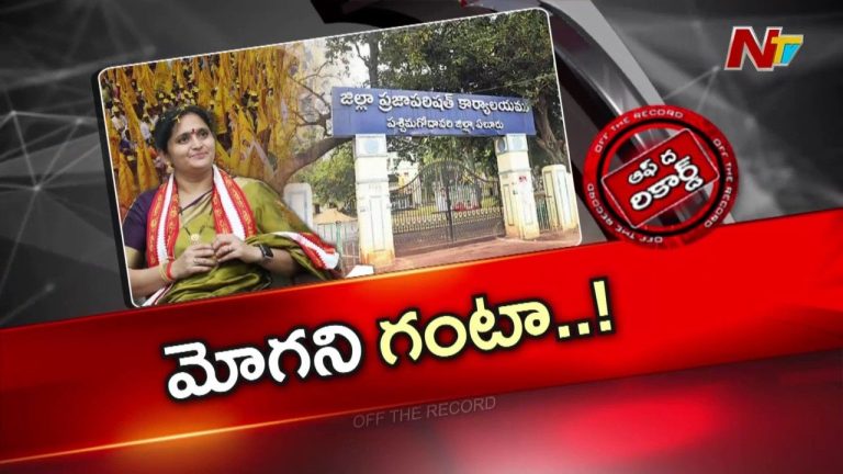 OTR: ఉమ్మడి పశ్చిమగోదావరి జిల్లా ZP ఛైర్‌పర్సన్ అసంతృప్తి రాగం..!