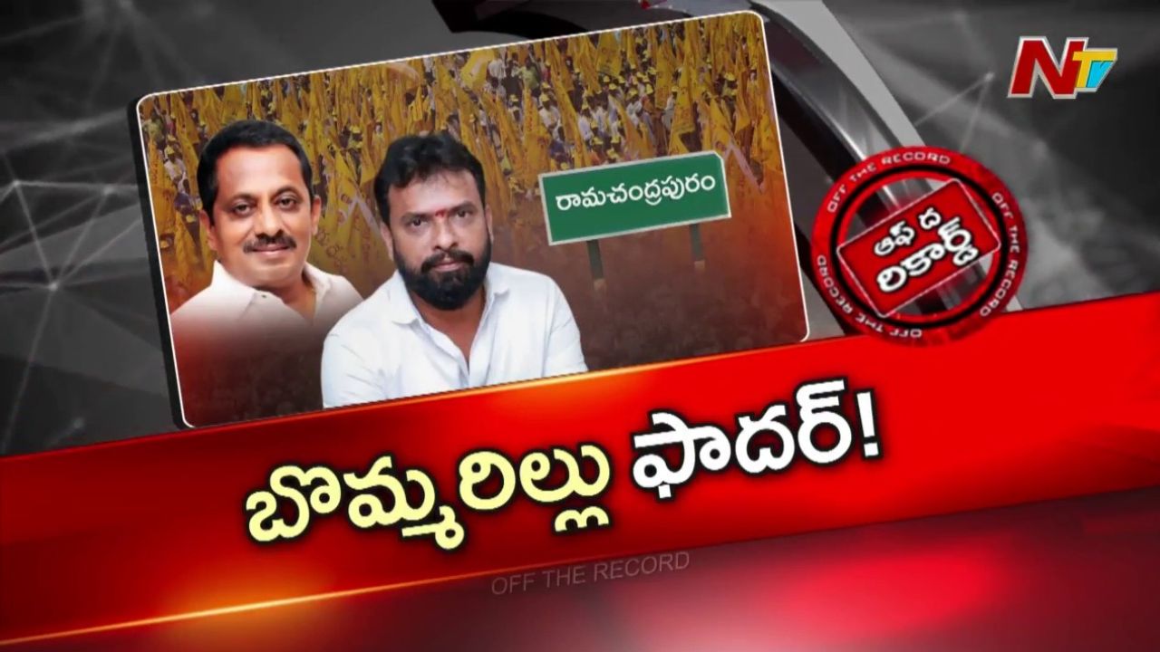 OTR: రామచంద్రపురంలో షాడో ఎమ్మెల్యేలా మంత్రి తండ్రి.?