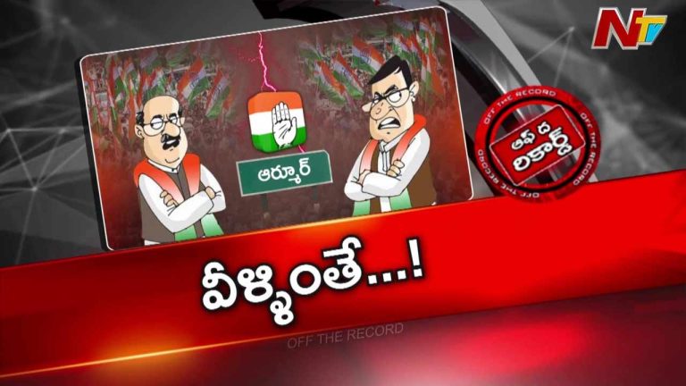Off The Record : కాంగ్రెస్ పెద్దలకు తలనొప్పిగా ఆర్మూర్ వ్యవహారాలు