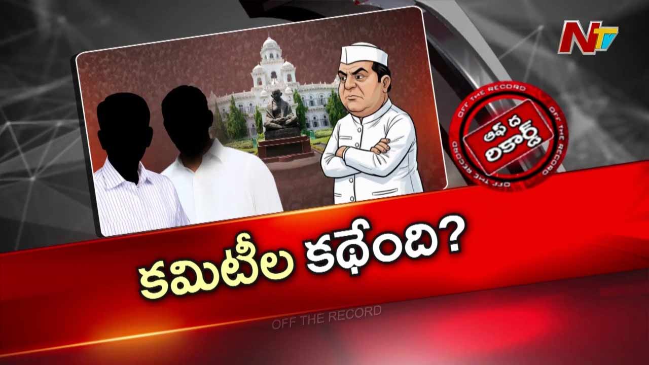 Off The Record : కౌశిక్ రెడ్డి వ్యవహారంపై ఎథిక్స్ కమిటీ ఎప్పుడు?