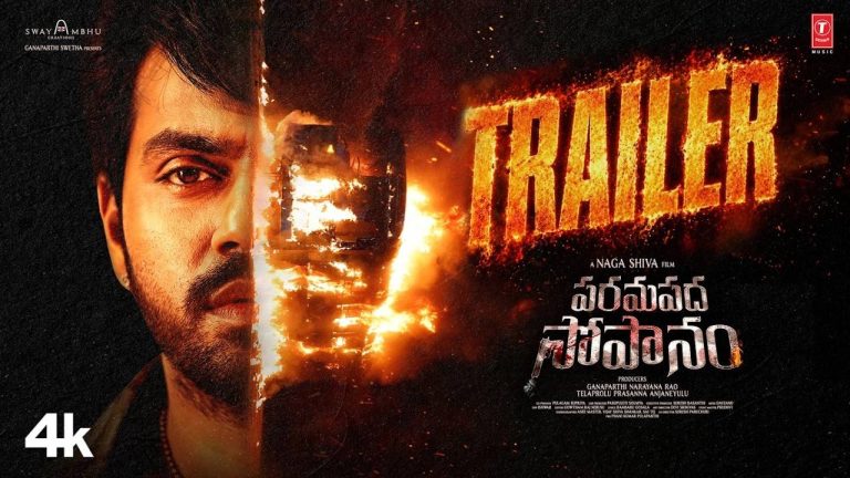 Paramapada Sopanam: ఆసక్తికరంగా ‘పరమపద సోపానం’ ట్రైలర్