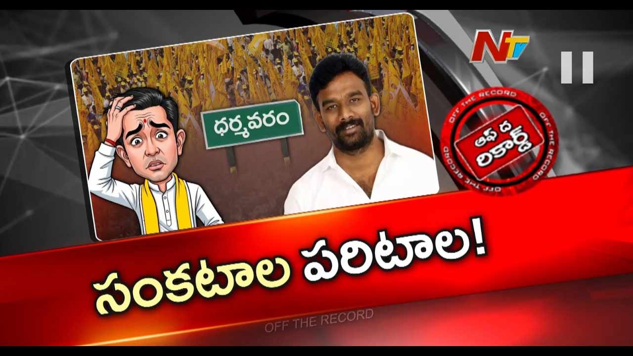 off the record over paritala sreeram