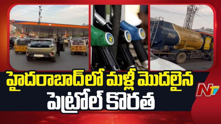 Petrol Diesel Shortage: రాష్ట్రంలో మరోసారి పెట్రోల్, డీజిల్ కష్టాలు.. బంకుల వద్ద భారీ క్యూలు!