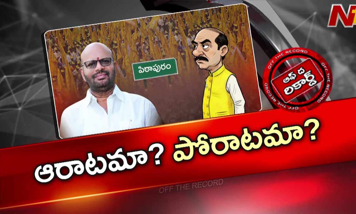 Off The Record :  పిఠాపురంలో టీడీపీ, జనసేన మధ్య మంటలు