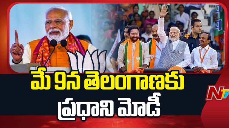 PM Modi : మే 9న తెలంగాణకు ప్రధాని మోడీ.. పరేడ్ గ్రౌండ్స్‌లో భారీ బహిరంగ సభ.!