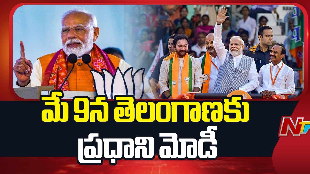 PM Modi : మే 9న తెలంగాణకు ప్రధాని మోడీ.. పరేడ్ గ్రౌండ్స్‌లో భారీ బహిరంగ సభ.!