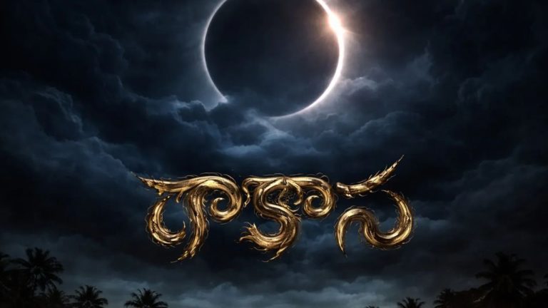 Raakaasaa:సంగీత్ శోభన్ ఖాతాలో మరో హిట్? ‘రాకాస’ మొదటి రోజు వసూళ్లు ఇవే!