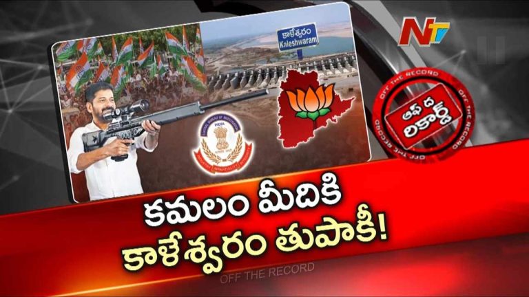 Off The Record : సీఎం సరికొత్త టార్గెట్ ఫిక్స్ చేసుకున్నారా? బీజేపీ టార్గెట్ గా వ్యూహాలు?