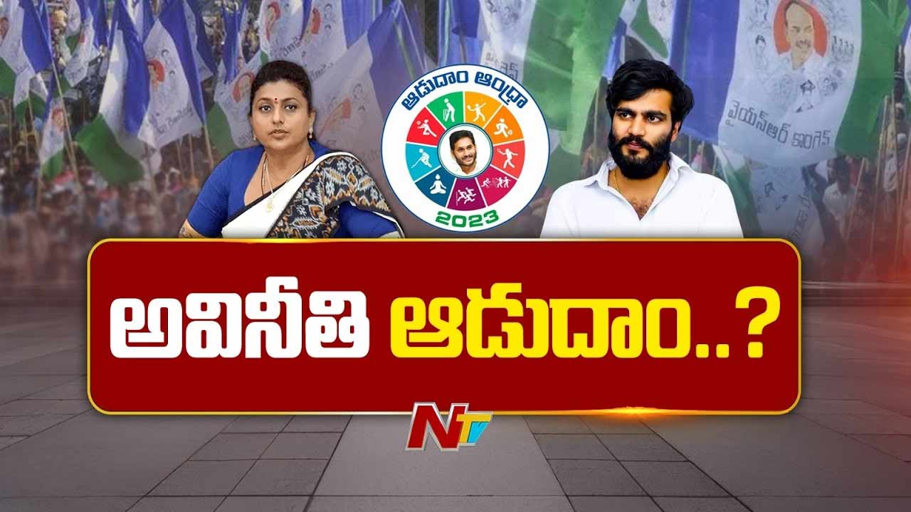 adudam andhra scam vigilance report funds misuse ysrcp