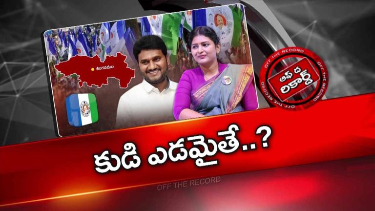 Off The Record : శైలజానాథ్ రాకతో టికెట్ కథ మళ్లీ మొదటికొచ్చిందా? లెక్కలు మారితే మళ్లీ చిక్కులేనని టెన్షన్