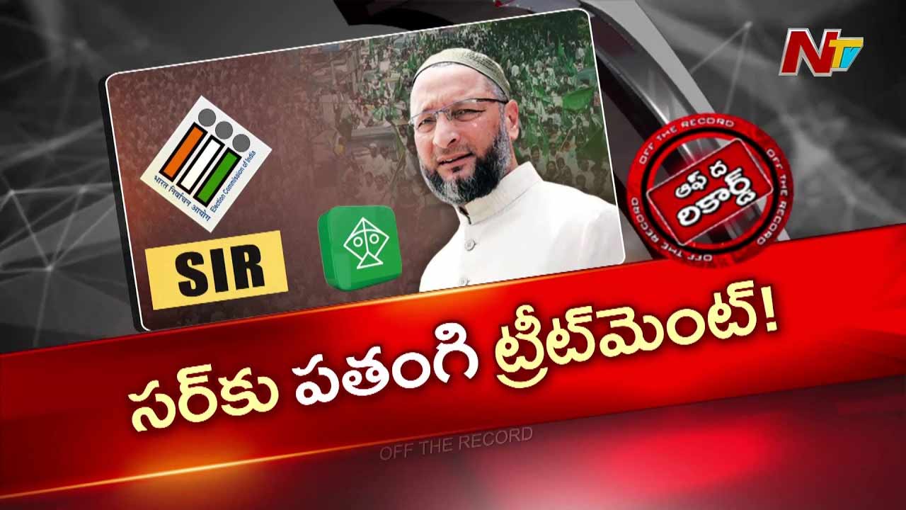 Off The Record : సర్ సర్వేకు మజ్లిస్ మార్క్ ట్రీట్‌మెంట్‌ మొదలైందా?