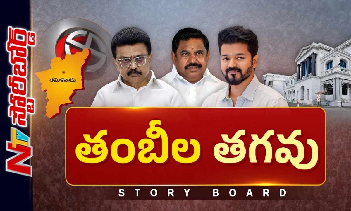 Storyboard : తమిళనాడు రాజకీయం ఎలా ఉంది..? టీవీకే తో విజయ్ ఏం చేయబోతున్నారు..?