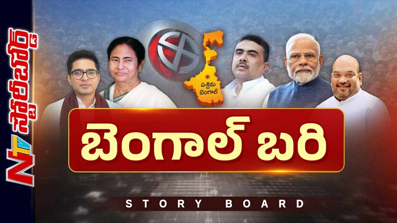 Story Board: మమత మరోసారి సీఎం అవుతారా..? బీజేపీ గెలుపు ఉట్టి కొడుతుందా?