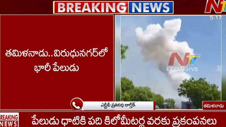Tamil Nadu: తమిళనాడులో భారీ పేలుడు.. 17 మంది దుర్మరణం..