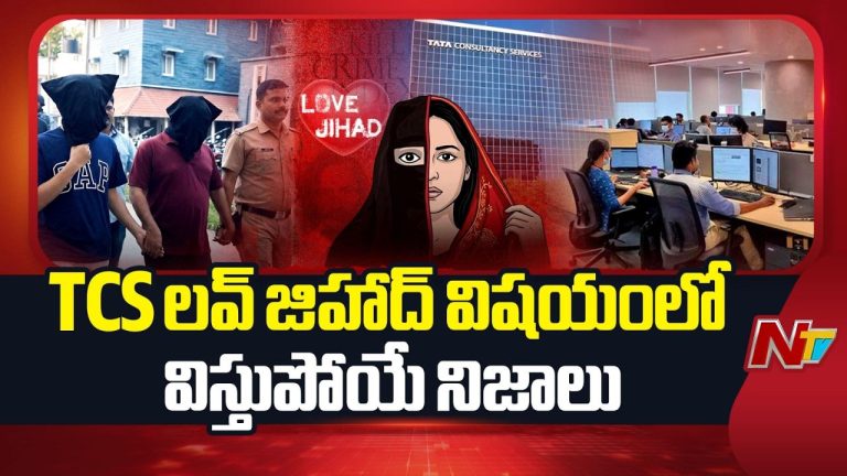 TCS Nashik Case: టీసీఎస్‌లో “కార్పోరేట్ లవ్ జిహాద్”.. ఆ దేశం నుంచే ఆపరేషన్.. పోలీసుల విచారణలో భయంకర నిజాలు!!