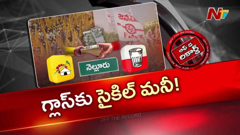 Off The Record : టీడీపీ నేతల డబ్బులతో జనసేన సభ్యత్వాలు..?