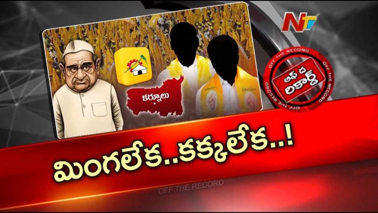 Off The Record : ఉమ్మడి కర్నూలులో తమ్ముళ్ల సెగ.. సీనియర్ నేతలు అసంతృప్తితో రగిలిపోవడానికి కారణమేంటి?