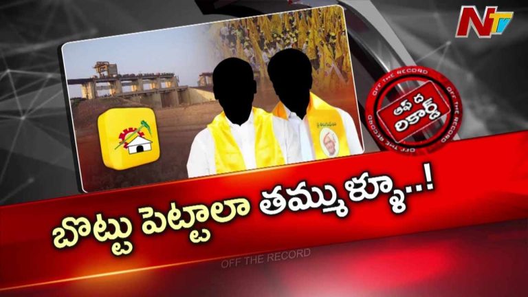Off The Record : రాయలసీమ ఎత్తిపోతల పథకంపై వైసీపీ ఉద్యమం..పట్టించుకోని టీడీపీ