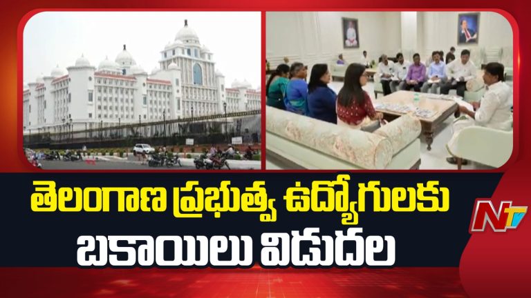 Bhatti Vikramarka: ప్రభుత్వ ఉద్యోగులకు మంత్రి ‘భట్టి’ భరోసా.. రూ.1000 కోట్ల బకాయిల విడుదల.!