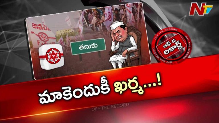 Off The Record : తీవ్ర ఆవేదనలో తణుకు జనసేన లీడర్స్, కేడర్