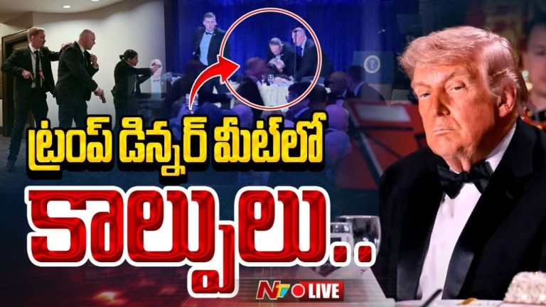 Washington Hilton Gunfire: వైట్ హౌస్ కార్యక్రమంలో కాల్పుల కలకలం.. భయంతో టేబుళ్ల కింద దాక్కున్న అతిథులు.!