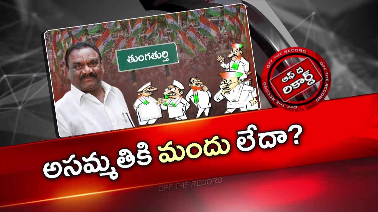 Off The Record : తుంగతుర్తి హస్తం పార్టీలో గ్రూపు రాజకీయాలు పతాక స్థాయికి చేరాయా?