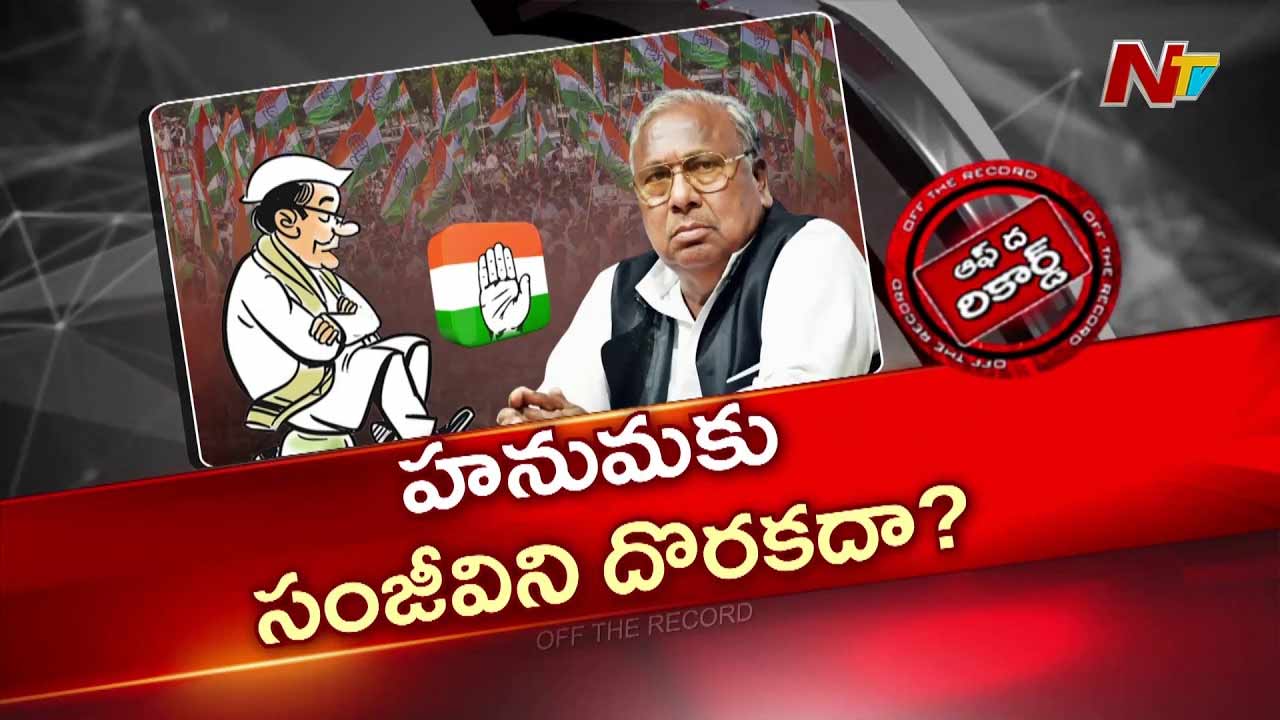 Off The Record : కాంగ్రెస్ హనుమంతుడికి పవర్ సంజీవని దొరకదా..?
