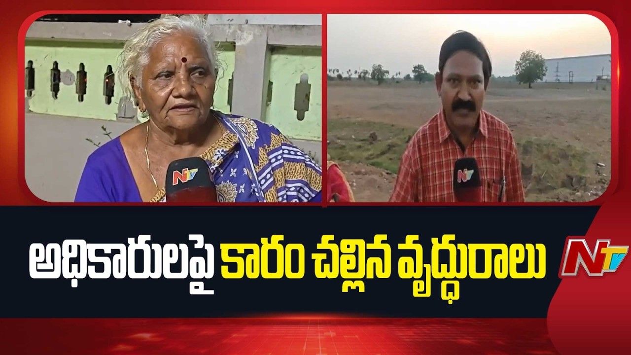 Vijayawada: కలెక్టరేట్‌లో కలకలం.. భూ వివాదం పరిష్కారం కాకపోవడంతో అధికారిపై కారం చల్లిన వృద్ధురాలు..!