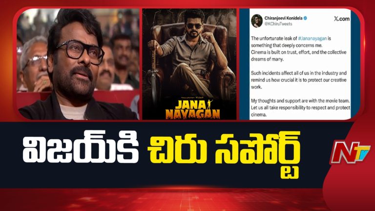 Jananayagan Leaks: ‘జననాయగన్’ లీక్‌పై మెగాస్టార్ ఆగ్రహం: “అది ఒకరి కల.. దాన్ని నీరుగార్చకండి!”