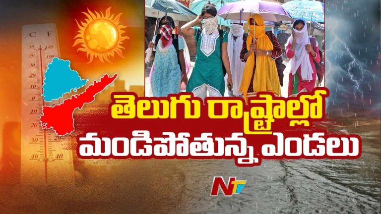 Weather Updates : తెలుగు రాష్ట్రాల్లో మండిపోతున్న ఎండలు