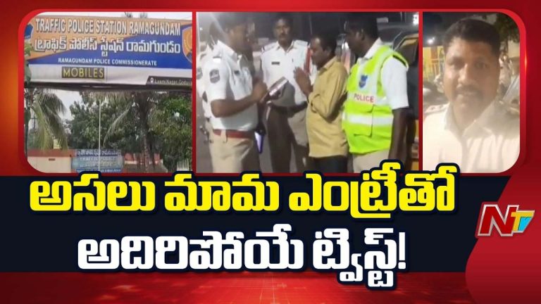 Viral News: ‘పోలీస్ మామల స్క్వాడ్’.. మందుబాబుల వాట్సాప్ గ్రూప్‌లో షాకిచ్చిన ట్రాఫిక్ ఎస్ఐ