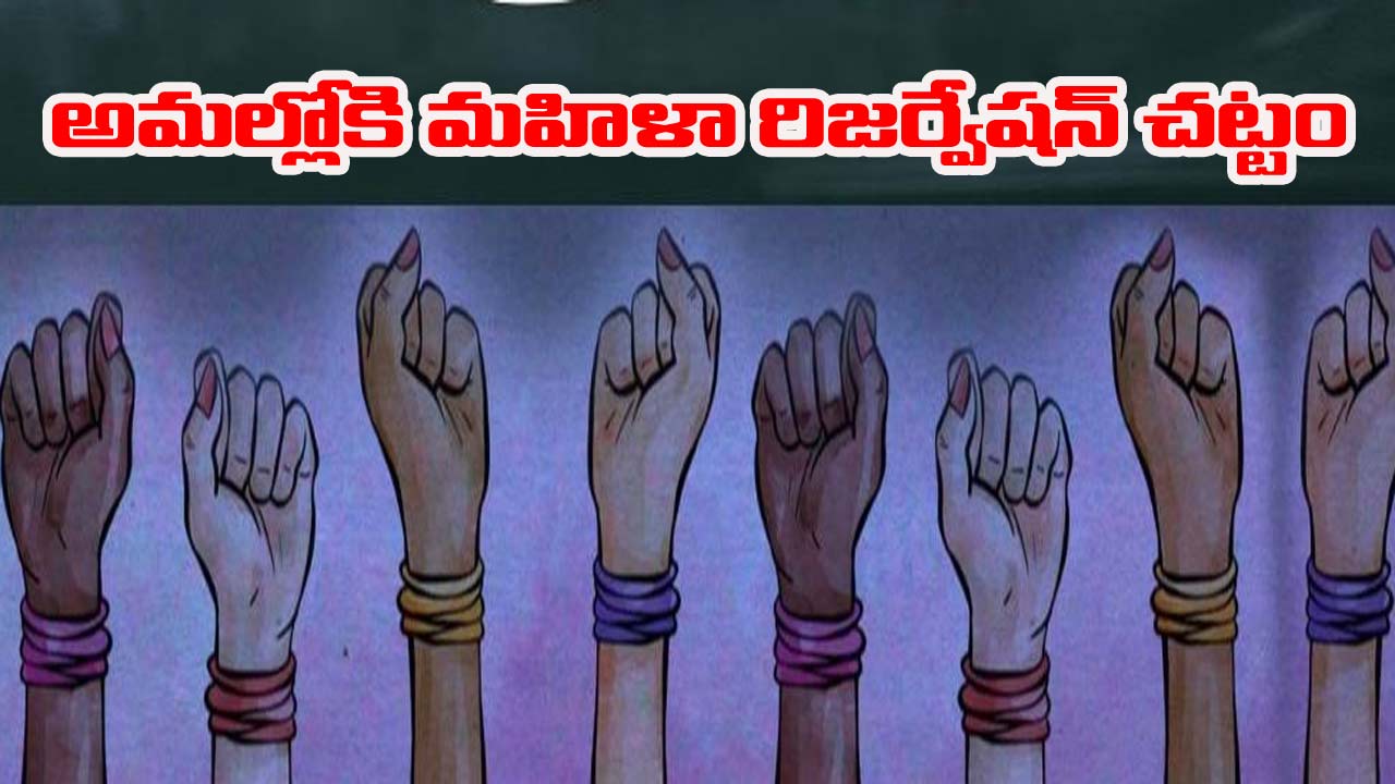 Women Reservation Law: అర్ధరాత్రి నుంచి అమల్లోకి వచ్చిన మహిళా రిజర్వేషన్ బిల్లు.. సర్వత్రా ఉత్కంఠ