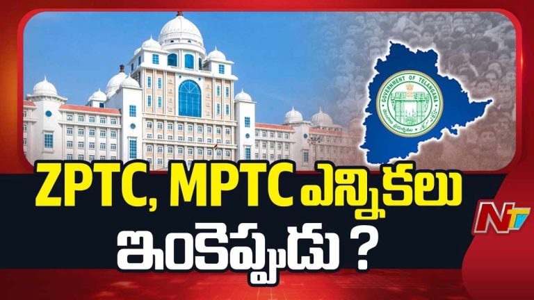 Telangana : MPTC, ZPTC ఎన్నికల షెడ్యూల్ ఇంకెప్పుడు.?