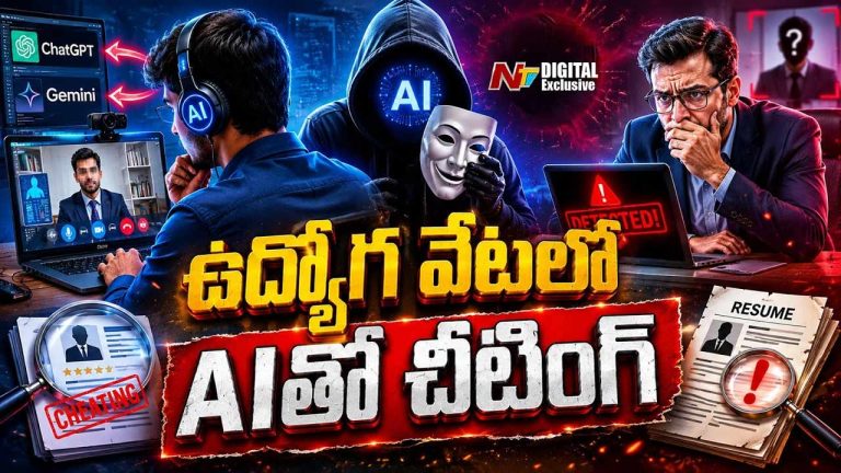 AIతో ఇంటర్వ్యూ మోసాలు.. కంపెనీల కొత్త ప్లాన్.!
