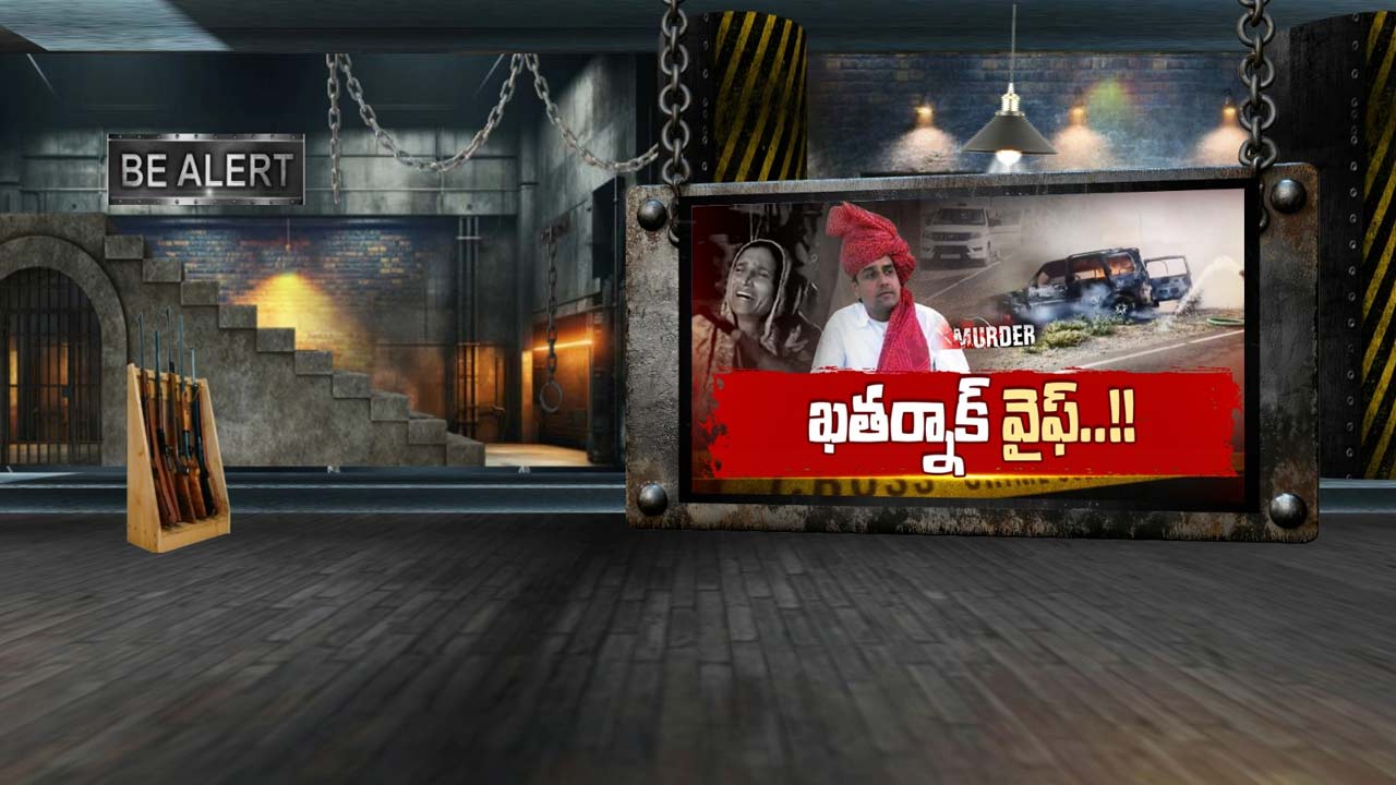 AJMEER MURDER: మొగుడిపై కోపంతో.. అతని కుటుంబాన్ని బలితీసుకున్న మొదటి భార్య..