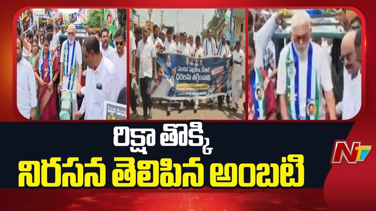 Ambati Rambabu: పెట్రో ధరలపై రిక్షా తొక్కి అంబటి నిరసన.. రెడ్ బుక్ నా మీదే కాదు.. జనసేన వాళ్లపై కూడా అమలు..!