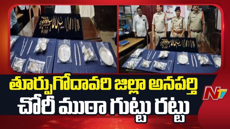 Anaparthi: చోరీ ముఠా గుట్టురట్టు.. 13 కేసుల్లో నిందితుల అరెస్ట్.. రూ.75 లక్షల బంగారం స్వాధీనం