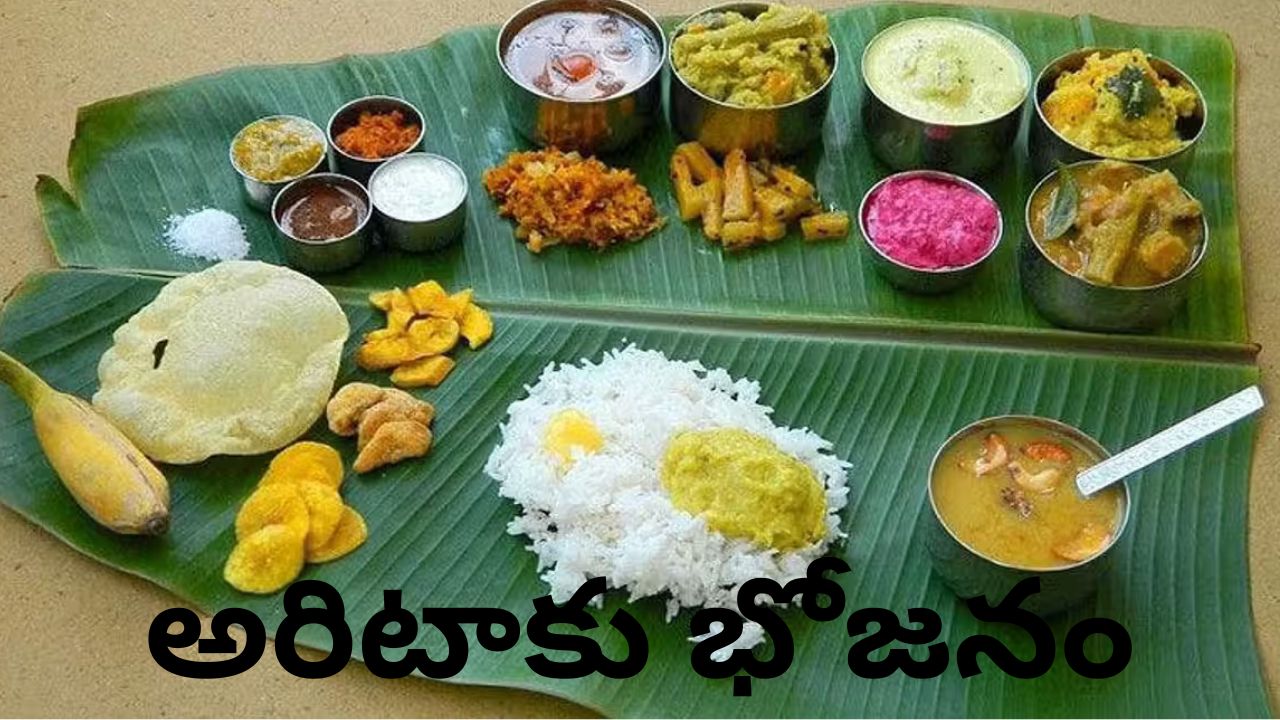 Eating on Banana Leaves: అరిటాకులో భోజనం.. సంప్రదాయం వెనుక దాగి ఉన్న అద్భుత ఆరోగ్య రహస్యాలు..!
